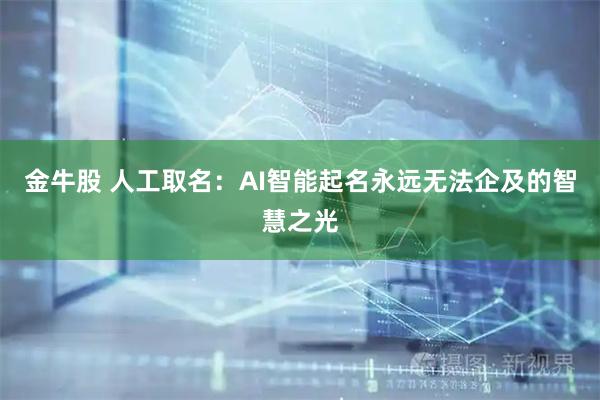 金牛股 人工取名：AI智能起名永远无法企及的智慧之光